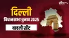 दिल्ली विधानसभा चुनाव 2025- India TV Hindi