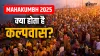 Mahakumbh 2025- India TV Hindi