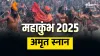 महाकुंभ 2025- India TV Hindi