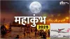 महाकुंभ 2025- India TV Hindi