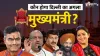 दिल्ली में सीएम की रेस में कई नाम- India TV Hindi