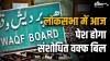 वक्फ बिल पर होगी चर्चा- India TV Hindi