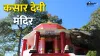 Kasar Devi Mandir- India TV Hindi
