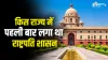 किस राज्य में पहली बार लगा था राष्ट्रपति शासन- India TV Hindi