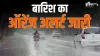 delhi orange alert weather update- India TV Hindi