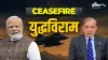 भारत-पाकिस्तान सीजफायर- India TV Hindi