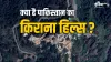 पाकिस्तान का किराना हिल्स- India TV Hindi