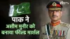 पाकिस्तान ने असीम...- India TV Hindi
