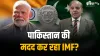 पाक की मदद करने पर IMF पर उठे सवाल- India TV Paisa