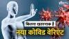 नया कोविड वेरिएंट- India TV Hindi