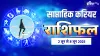 साप्ताहिक करियर राशिफल- India TV Hindi
