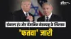 ट्रंप और नेतन्याहू के...- India TV Hindi