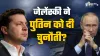 पुतिन को जेलेंस्की की...- India TV Hindi