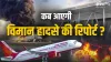 कब आएगी विमान हादसे की रिपोर्ट- India TV Paisa