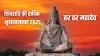 Sawan Shivratri Wishes- India TV Hindi