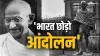 भारत छोड़ो आंदोलन- India TV Hindi