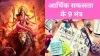 मां दुर्गा के अलग-अलग रूप से भी फाइनेंशियल प्लानिंग की सीख मिलती है।- India TV Paisa