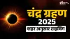 7 september 2025 chandra grahan timing- India TV Hindi