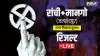 रांची-मानगो (जमशेदपुर) नगर निकाय चुनाव रिजल्ट 2026- India TV Hindi