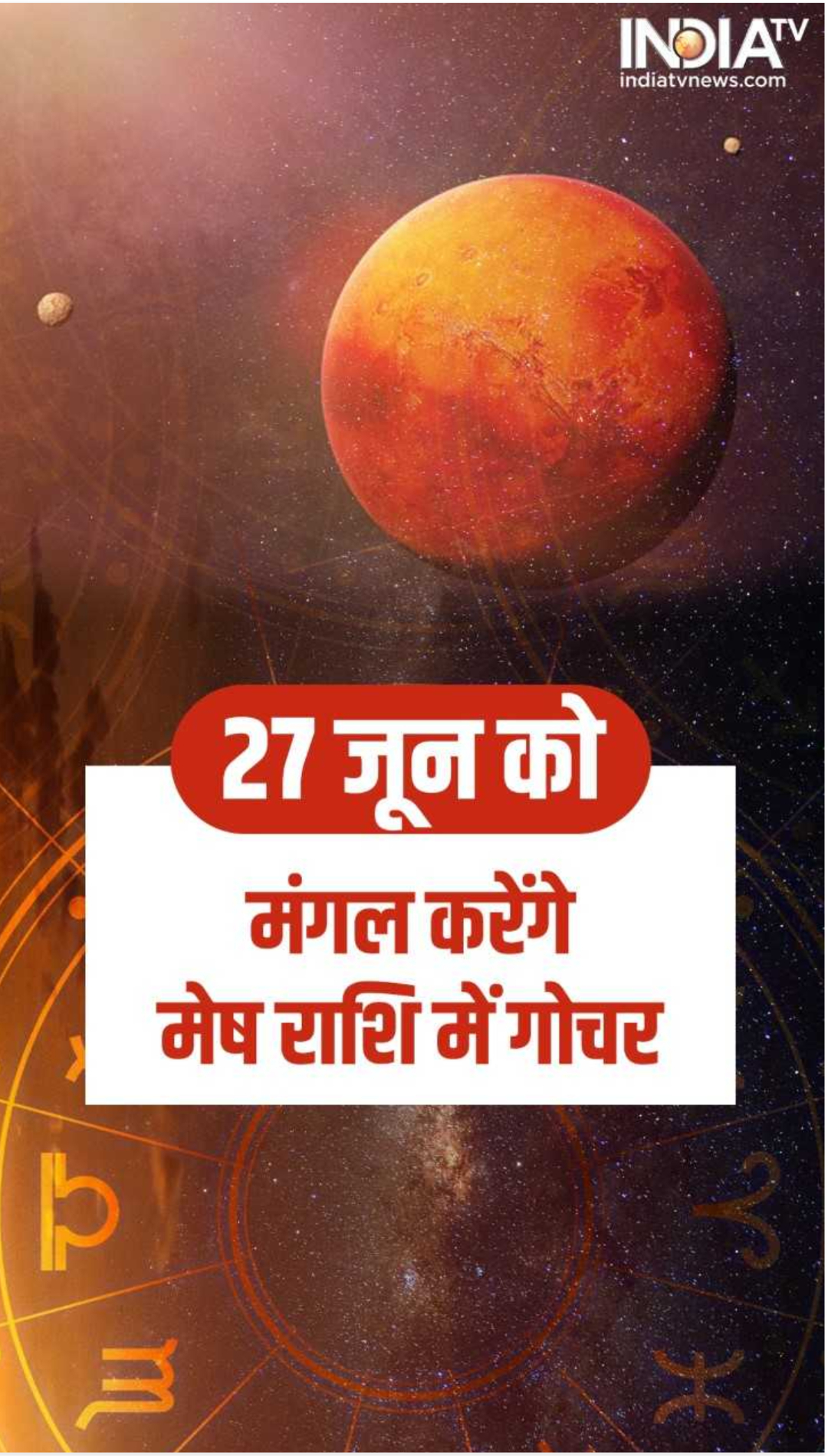 27 जून को मंगल करेंगे मेष राशि में गोचर, इन 4 राशियों की चमकेगी किस्मत