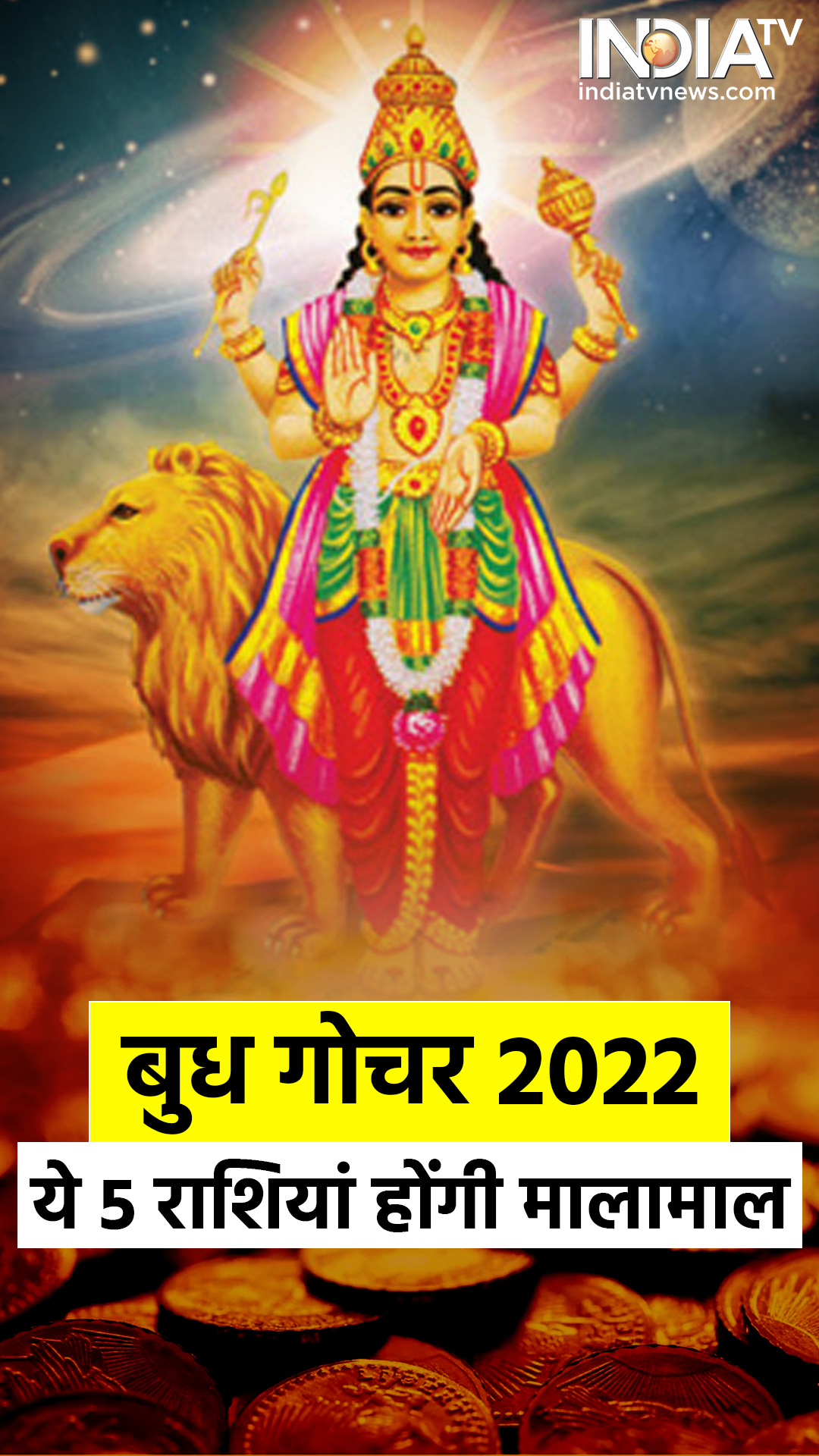 बुध गोचर 2022: ये 5 राशियां होंगी मालामाल