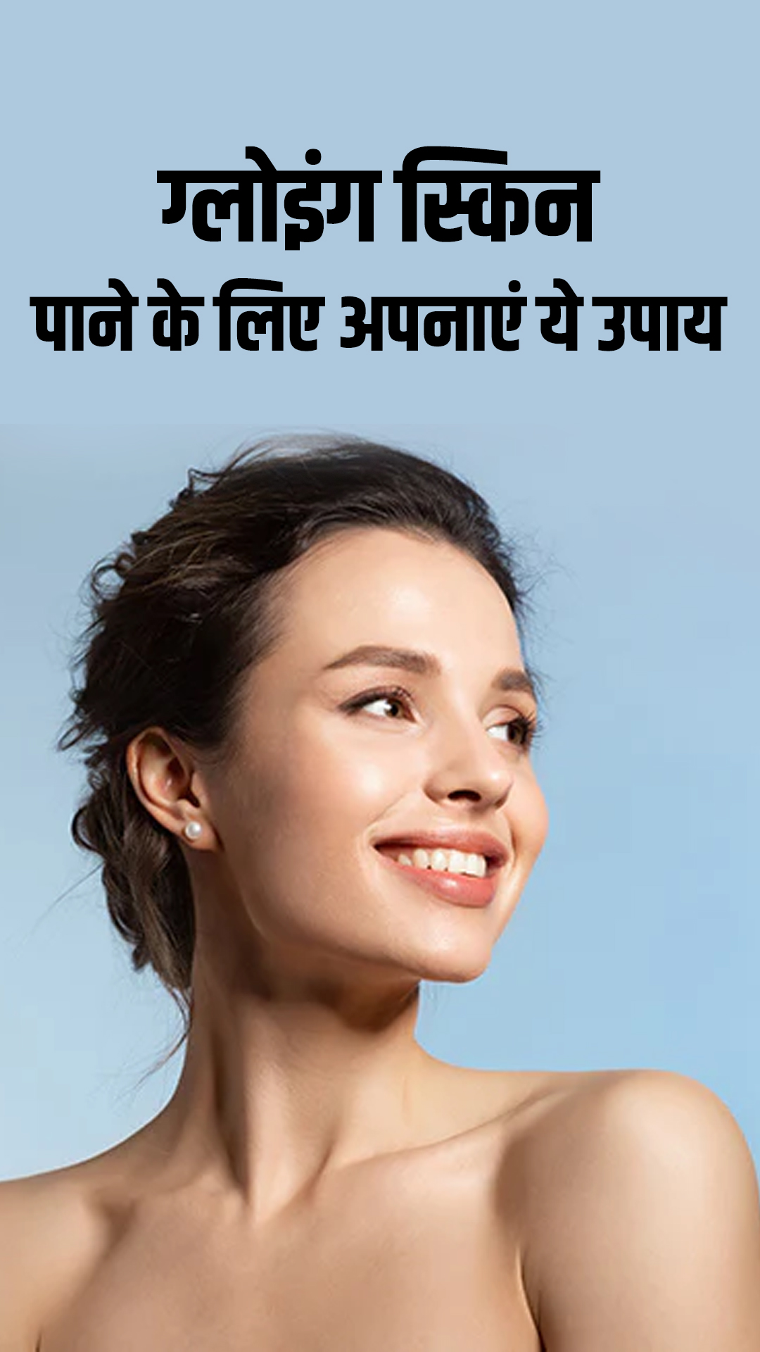 ग्लोइंग स्किन