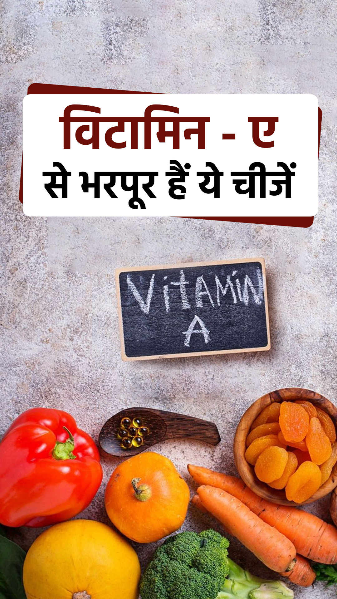 विटामिन - ए