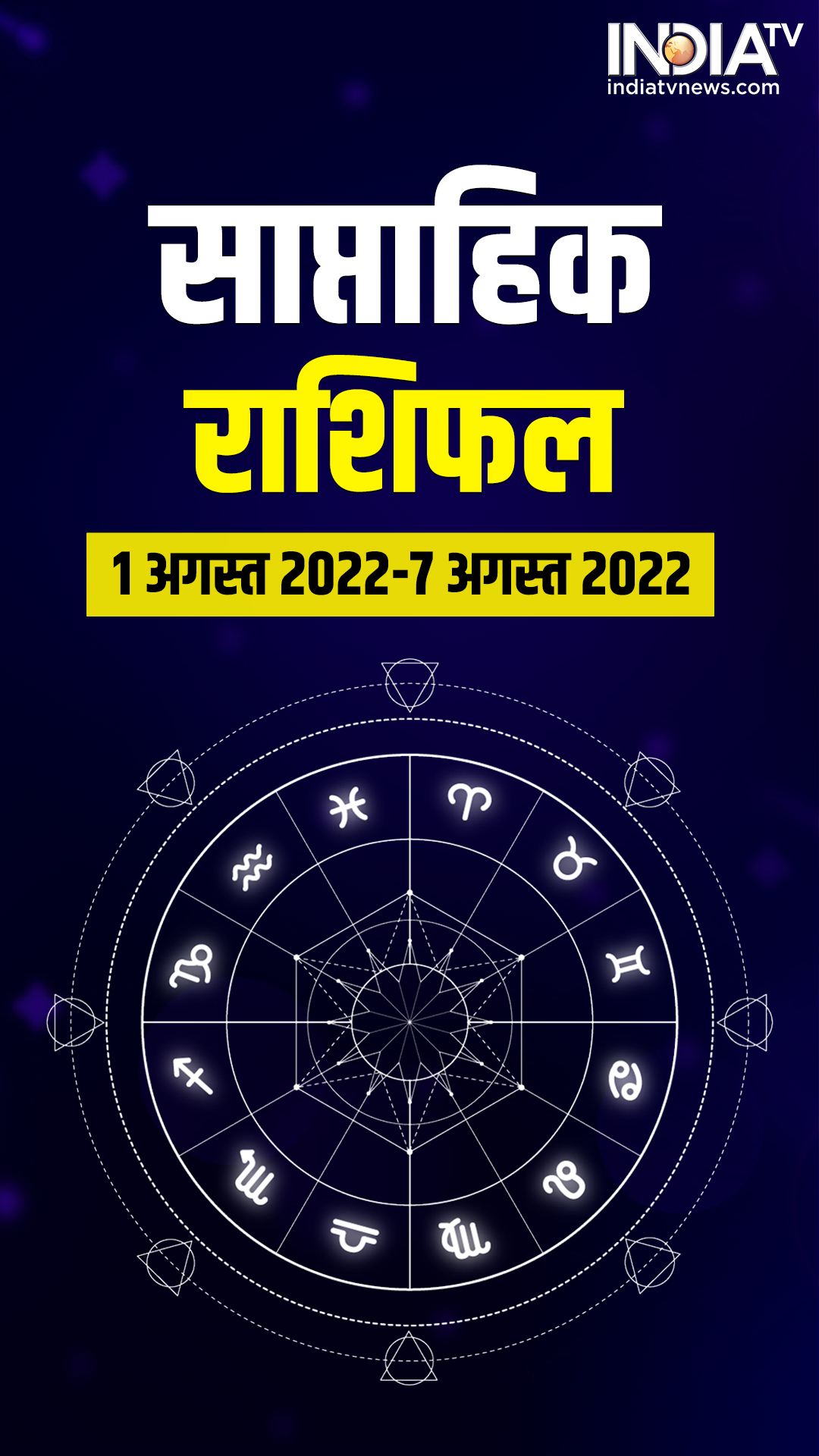 जानिए ये सप्ताह मेष राशि, वृष राशि, मिथुन राशि, कर्क राशि, सिंह राशि, कन्या राशि, तुला राशि, वृश्चिक राशि, धनु राशि, मकर राशि, कुंभ राशि और मीन राशि वालों के लिए कैसा रहेगा।