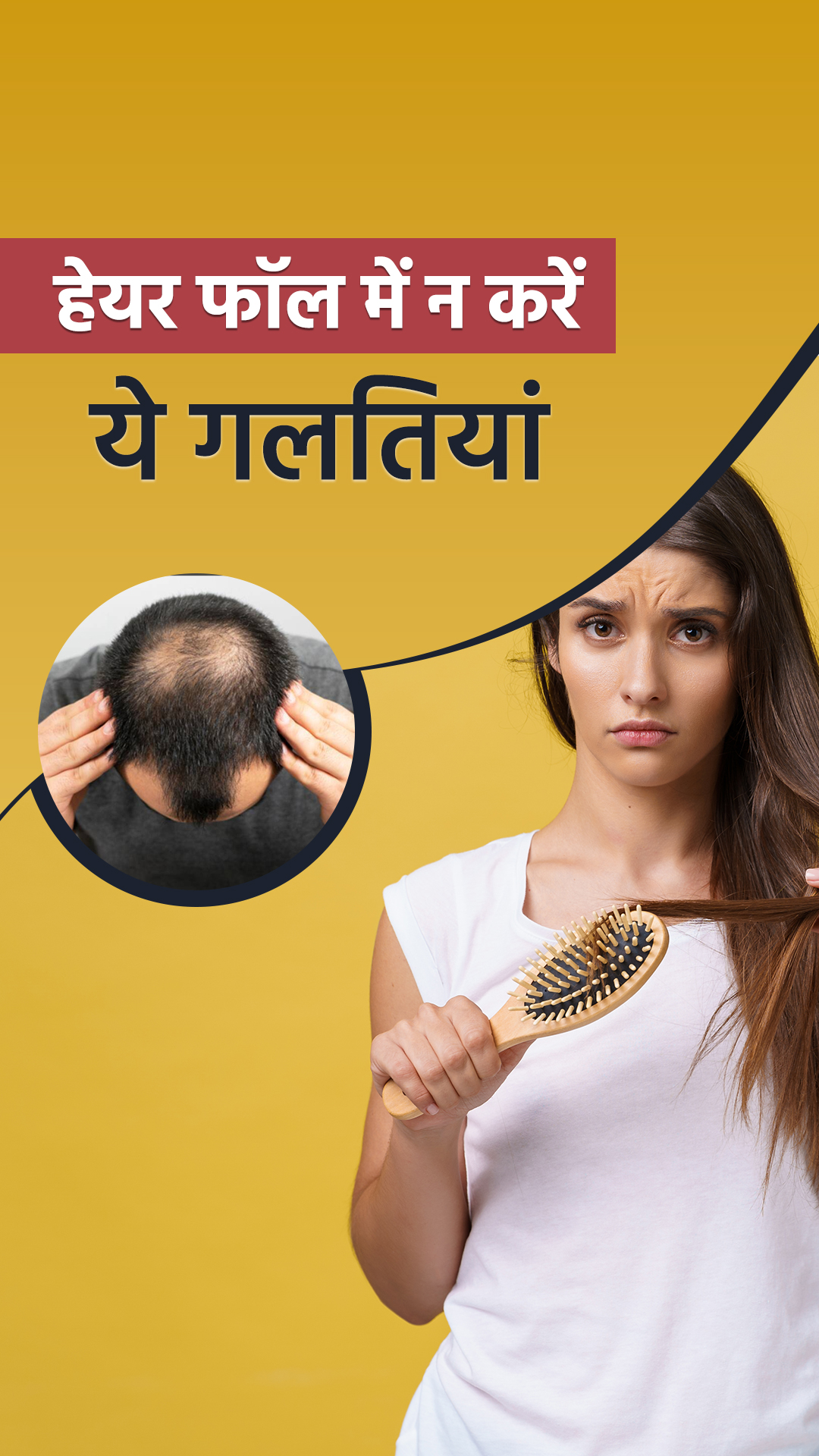 hair fall tips: हेयर फॉल में न करें ये गलतियां