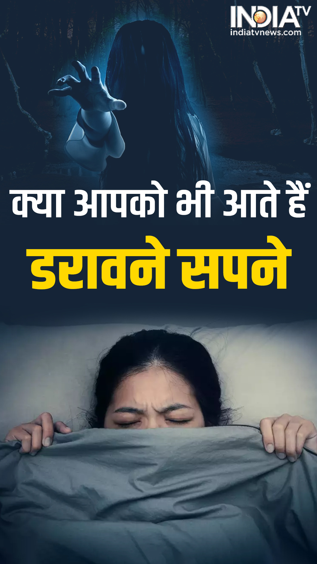 क्यों आते हैं डरावने सपने, जानिए कारण