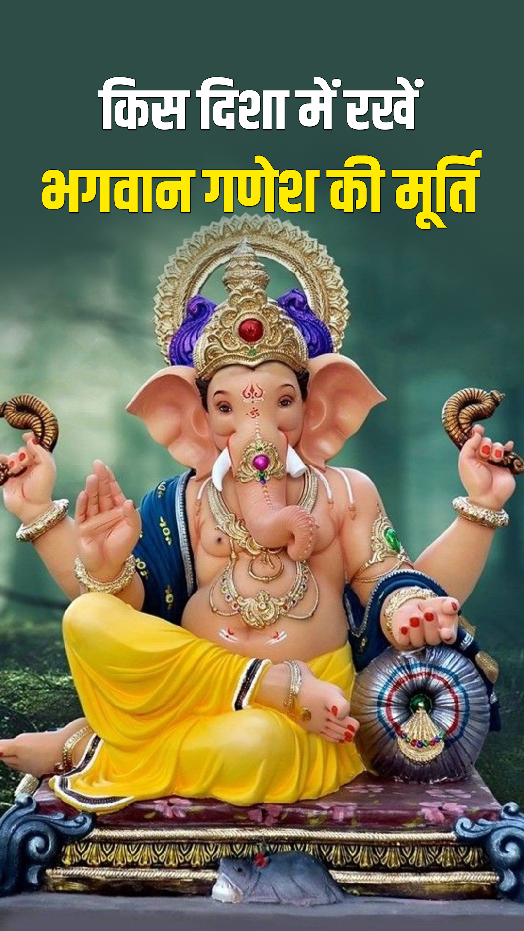 Ganesh Chaturthi 2022: घर की इस दिशा में बिल्कुल न रखें गणेश की मूर्ति