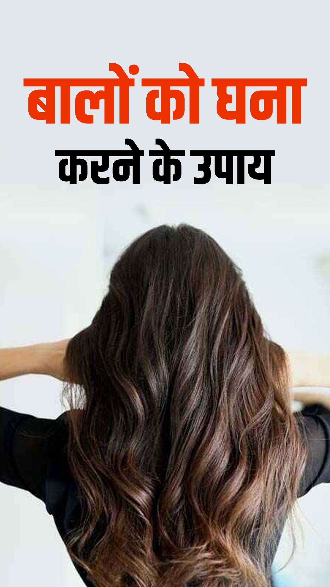 पतले बालों को घना बनाने के लिए अपनाएं ये उपाय - India TV Hindi