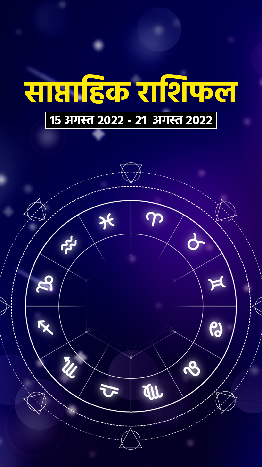 Weekly Horoscope 15 August 2022-21 August 2022