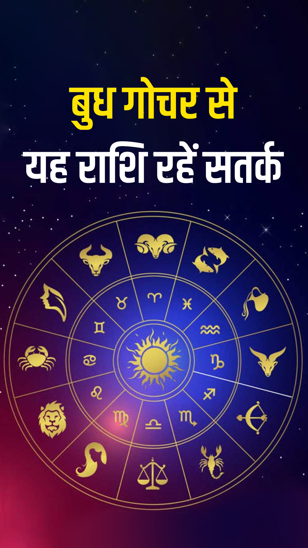 अगले कुछ दिनों में इन राशियों का होंगा मुश्किल भरा समय, बुध के गोचर से होगी हानि