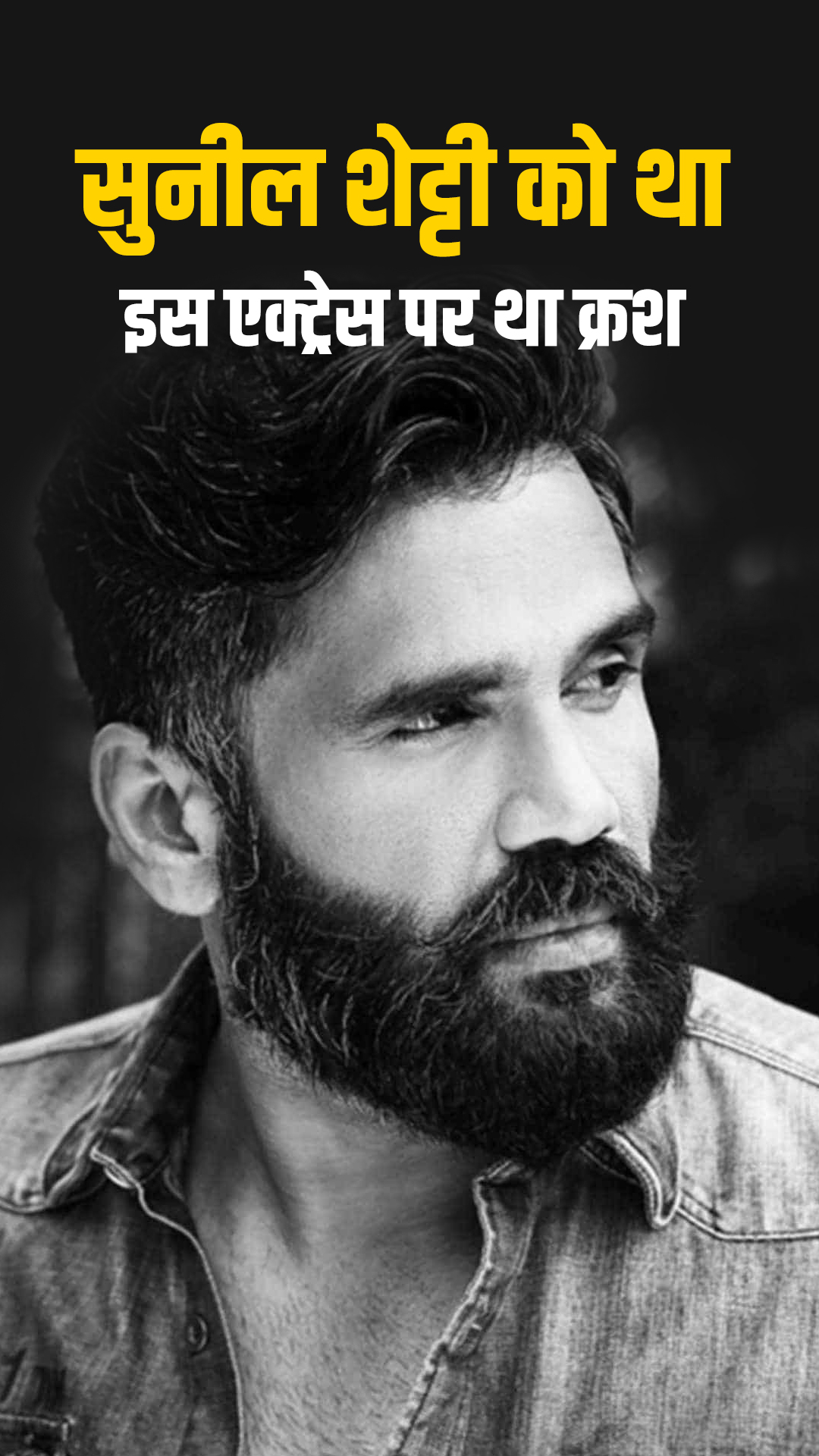 Happy Birthday Suniel Shetty: जानें एक्टर की अनसुनी बातें 