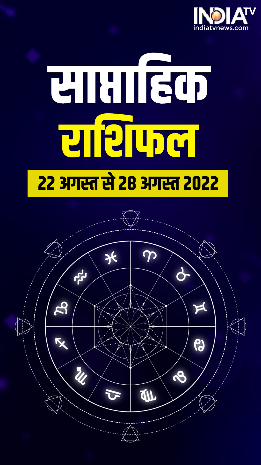 Weekly Horoscope: मेष से मीन राशि वालों के लिए कैसा होगा ये सप्ताह?