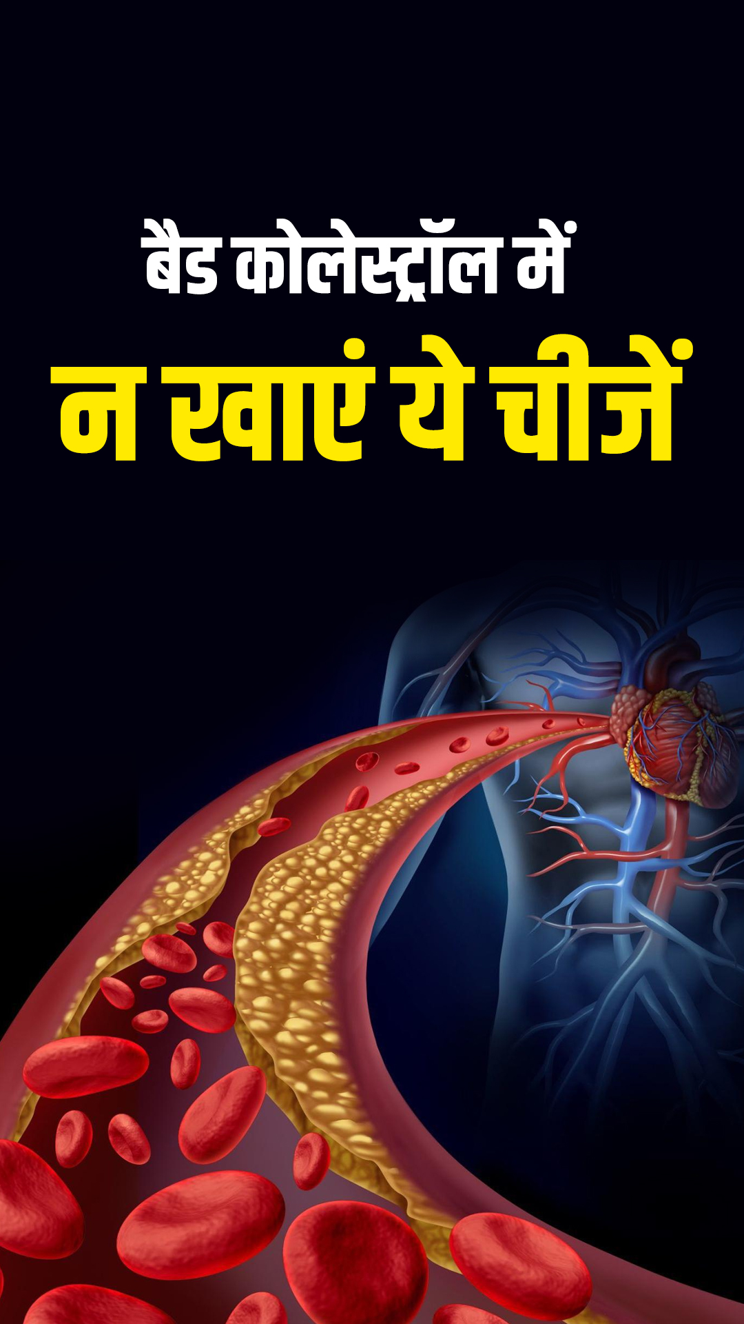 High Cholesterol: बढ़ा हुआ है कोलेस्ट्रॉल लेवल? बस इन चीजों से बना लो दूरी 