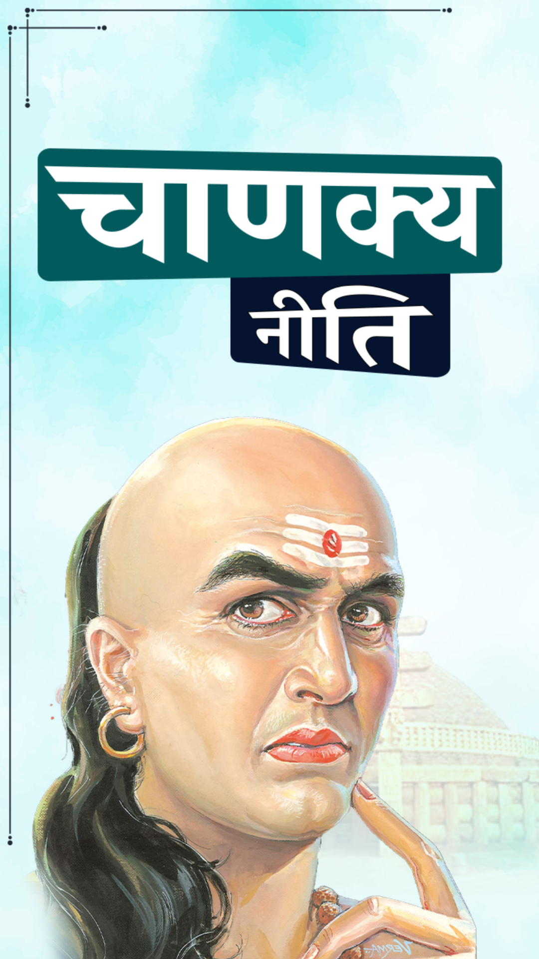 Chanakya Niti: खुशहाल गृहस्थी की निशानी है ये चीजें