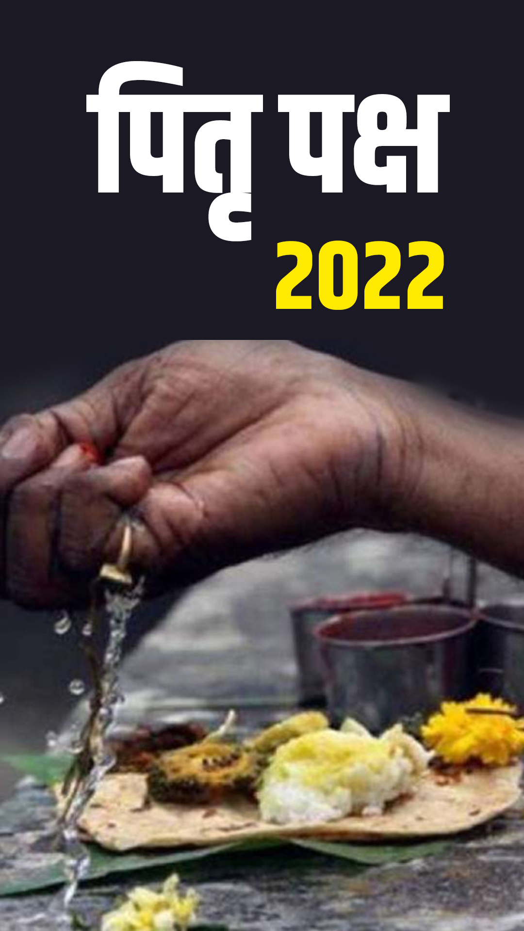 Pitru Paksha 2022: 10 सितंबर से शुरू होगा पितृ पक्ष, इन उपाय से दूर करें कुंडली का पितृदोष