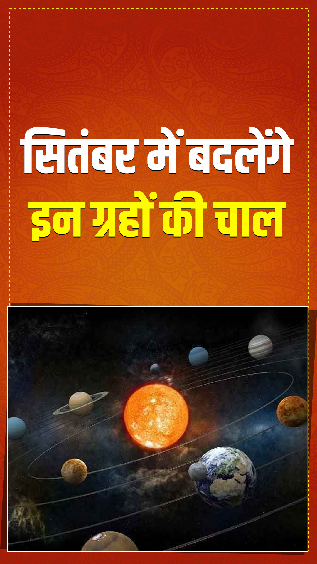 September Grah Gochar: सितंबर में कौन से ग्रह बदलेंगे अपनी चाल, जानें किन लोगों के लिए रहेगा खास