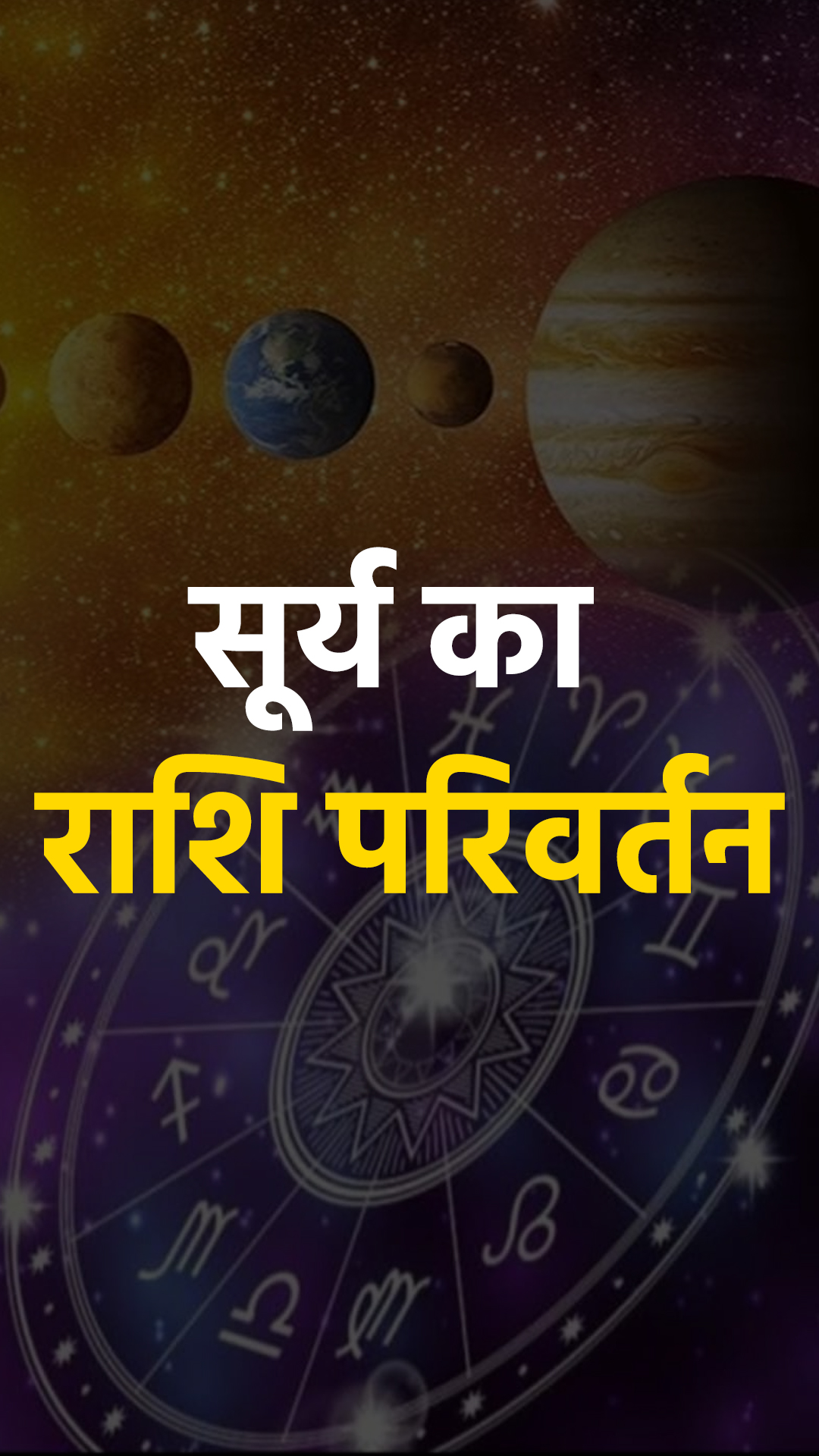 Surya Rashi Parivartan: सूर्य करेंगे राशि परिवर्तन, जानें अपनी राशि का हाल