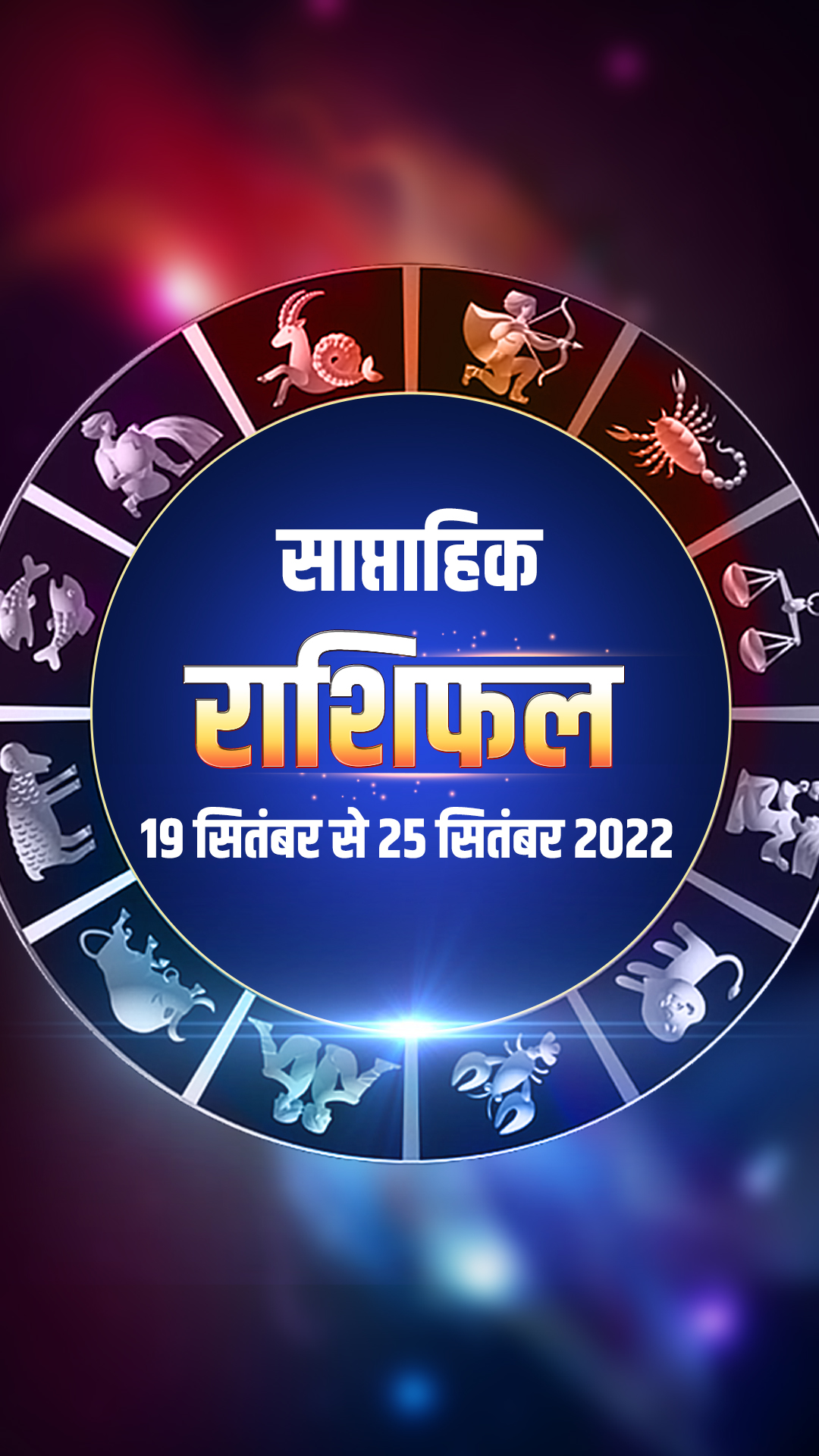 Weekly Horoscope 19-25 September: इन 3 राशियों को छप्पर फाड़ धन देंगे श्री गणेश