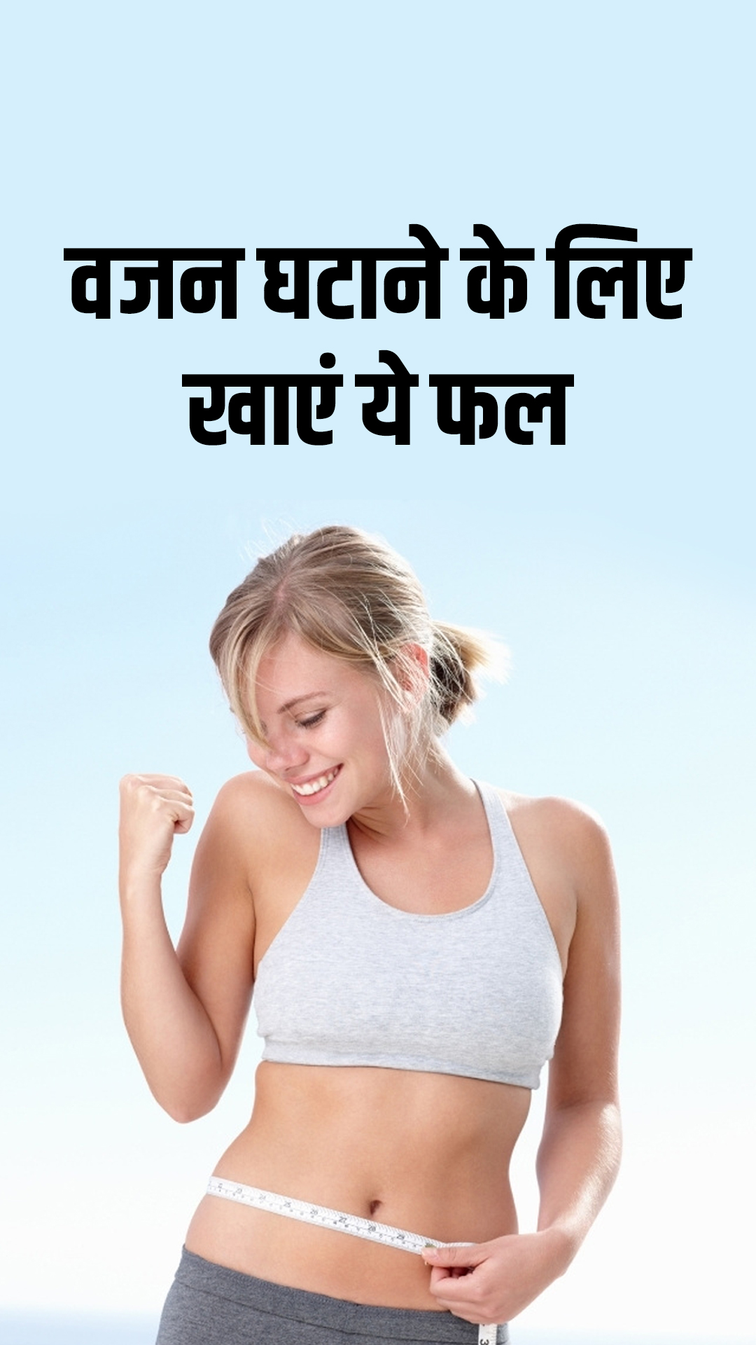 weight loss tips: वेट लॉस या फैट बर्न के लिए खाएं ये फल