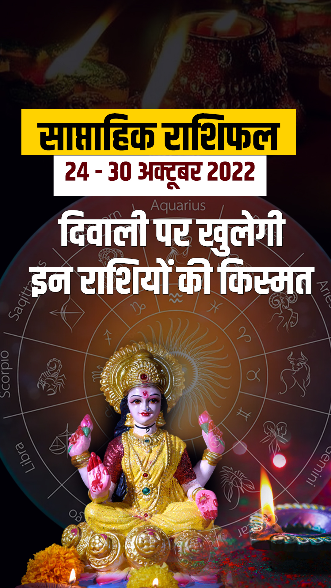 Weekly Horoscope 24th to 30th October 2022: दिवाली पर इन 3 राशियों पर मां लक्ष्मी करेंगी धन की बारिश