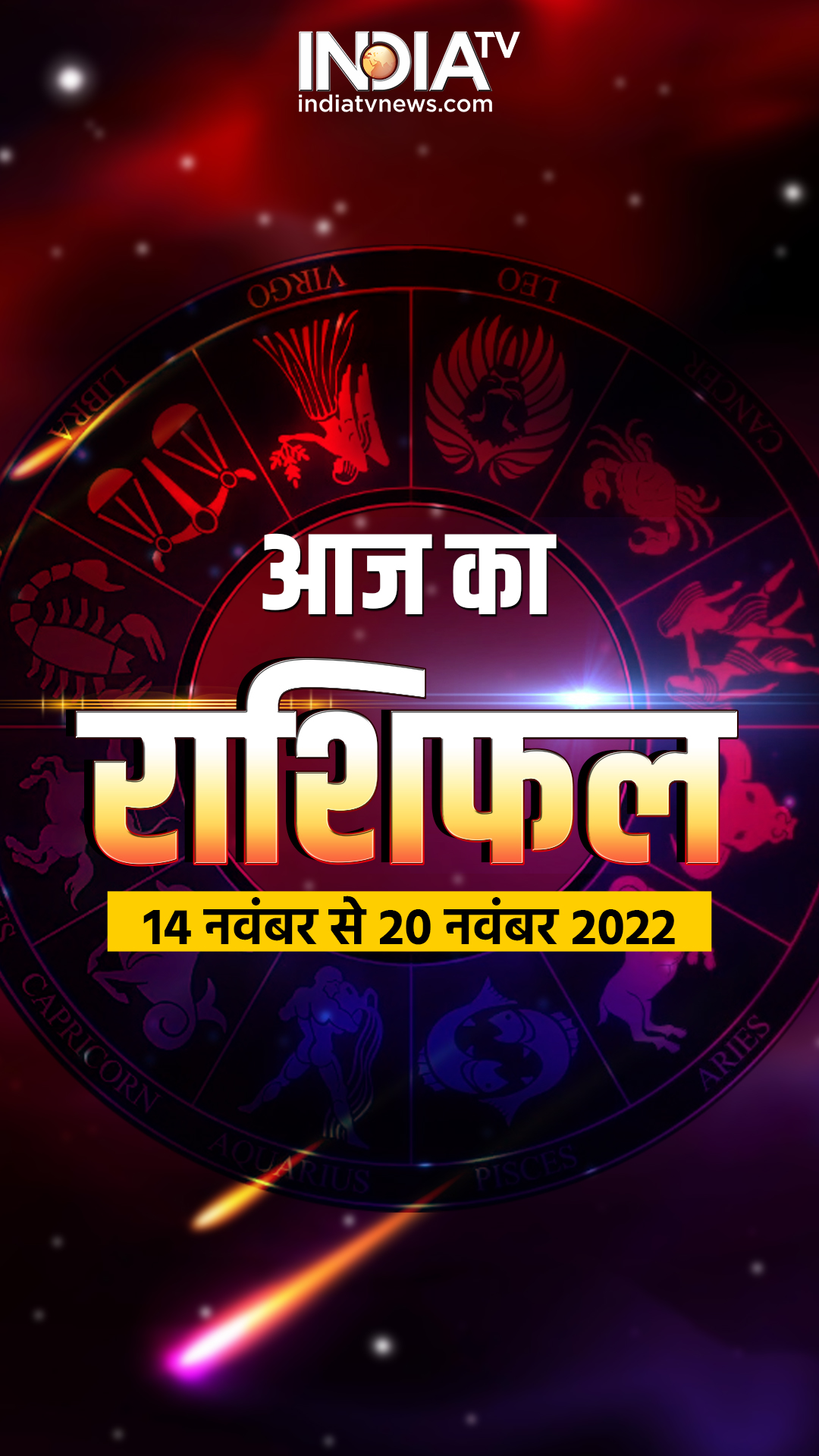 साप्ताहिक राशिफल 14 से 20 नवंबर 2022: अगले हफ्ते इन 5 राशि वालों को मिलेगा जबरदस्त लाभ