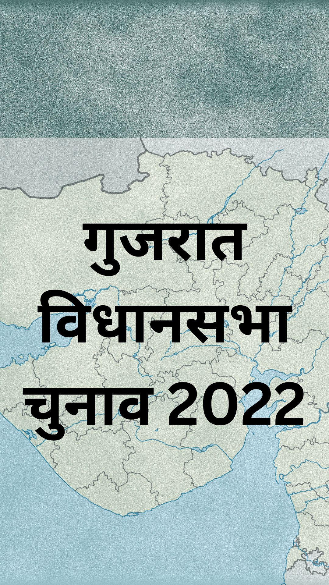 गुजरात विधानसभा चुनाव 2022: किसके सिर सजा जीत का ताज?