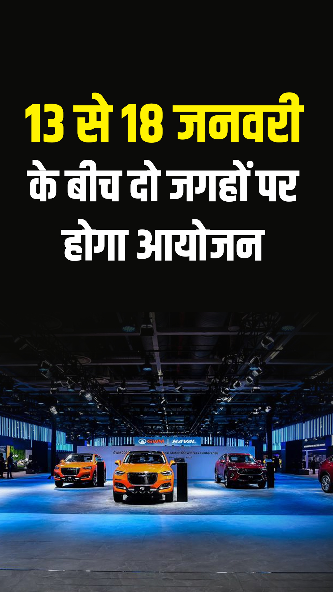 13 से 18 जनवरी के बीच दो जगहों पर होगा Auto Expo 2023 आयोजन 