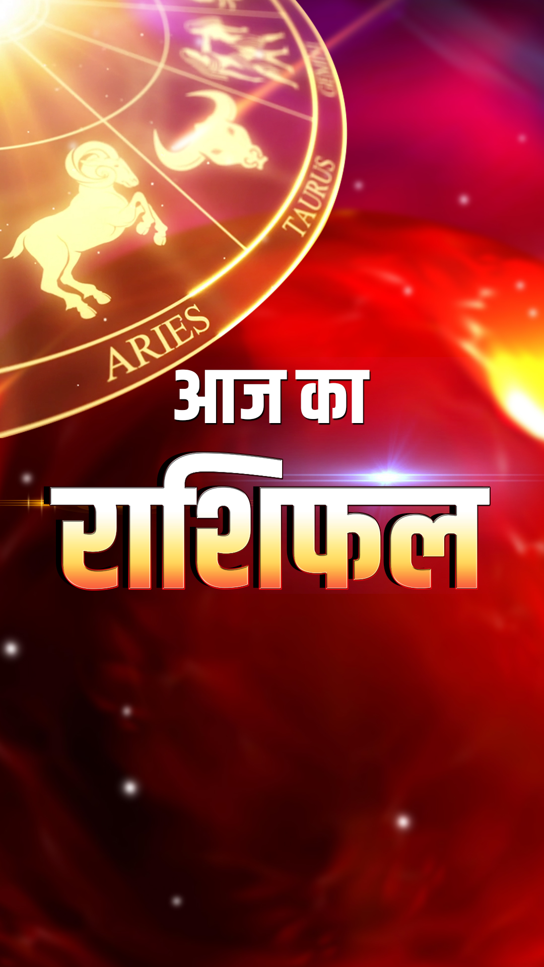 Weekly Horoscope: मेष से लेकर मीन तक, राशि के अनुसार जानिए कैसा बीतेगा आपका ये सप्ताह