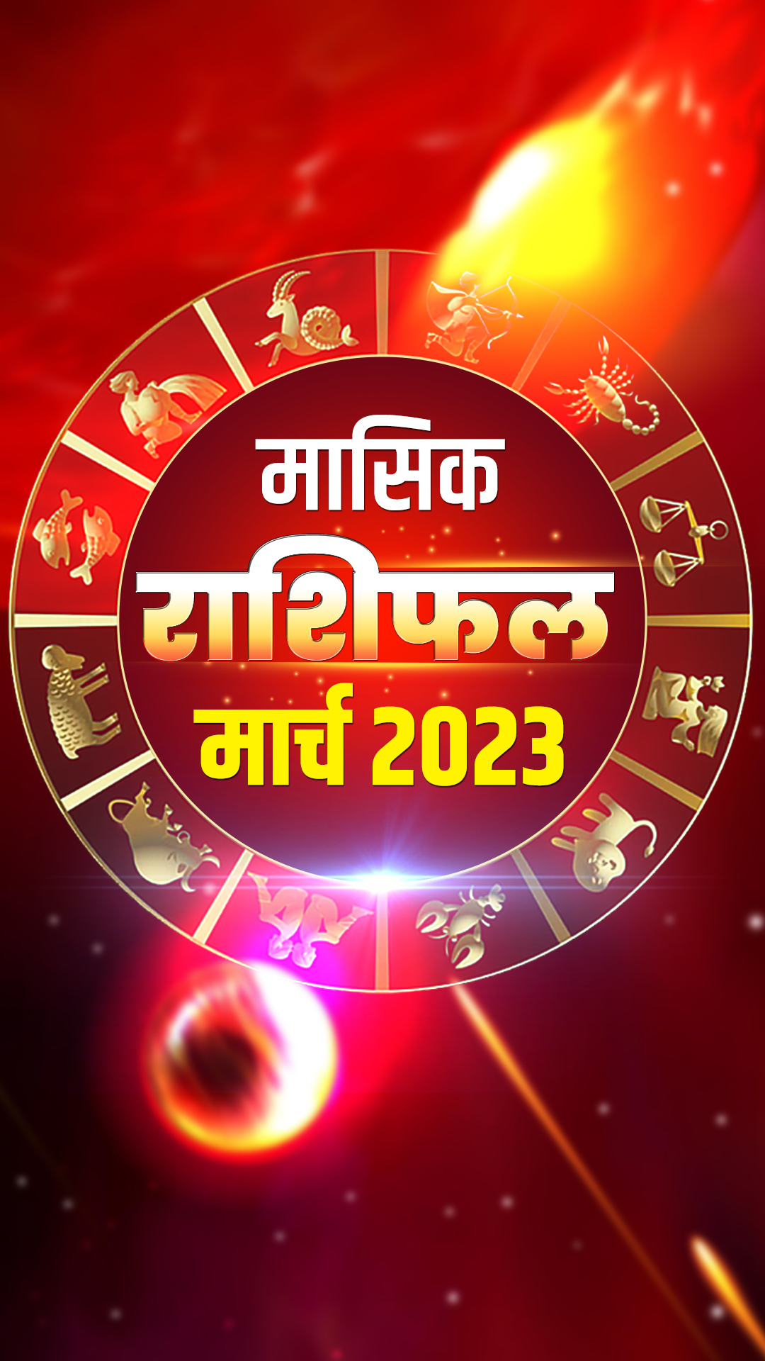 March Monthly Horoscope: मार्च 2023 इन 5 राशियों के लिए रहेगा जबरदस्त, हर चीज में रहेंगे नंबर 1, जानें अपना हाल 