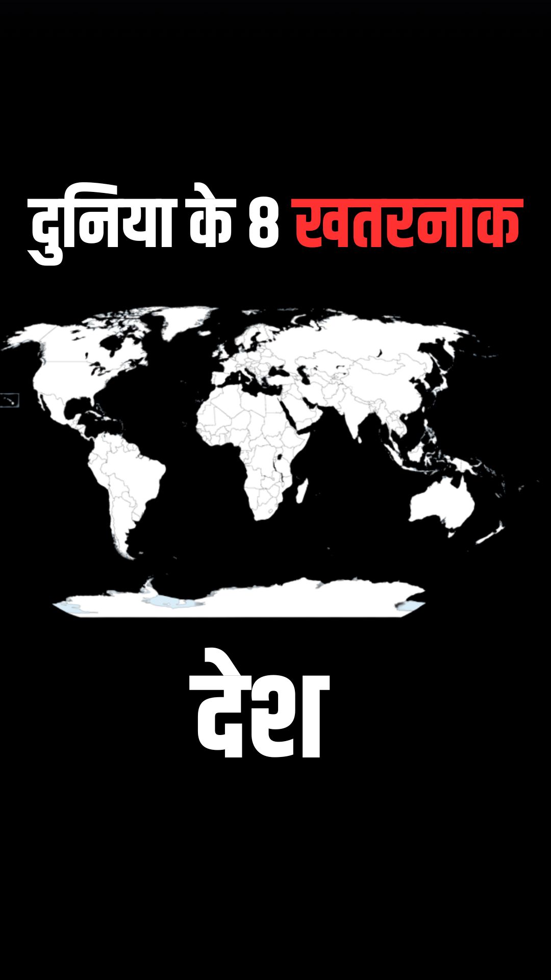 दुनिया के 8 खतरनाक देशों की लिस्ट, एक ताकतवर देश भी शामिल 